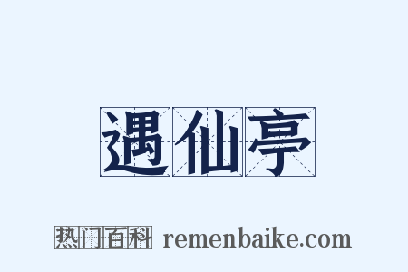 遇仙亭是什么意思的图片